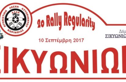 2ο-rally-regularity-σικυωνιών-2017-121558