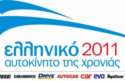 ελληνικό-αυτοκίνητο-της-χρονιάς-2011-58776