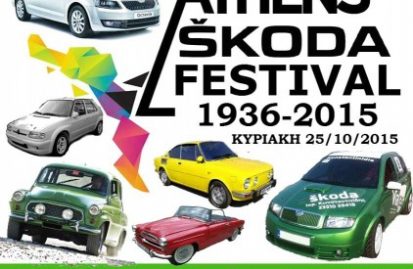 όλα-έτοιμα-για-το-athens-skoda-festival-44061