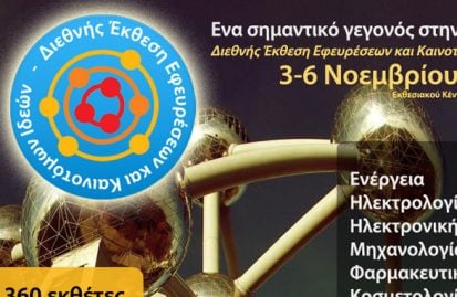 διεθνής-έκθεση-εφευρέσεων-57379