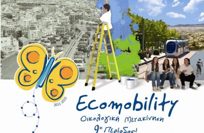 εκστρατεία-ecomobility-2011-2012-57079