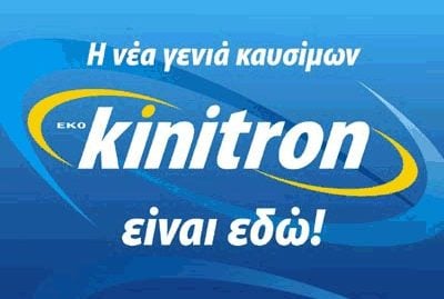 nέα-γενιά-καυσίμων-εκο-kinitron-41913