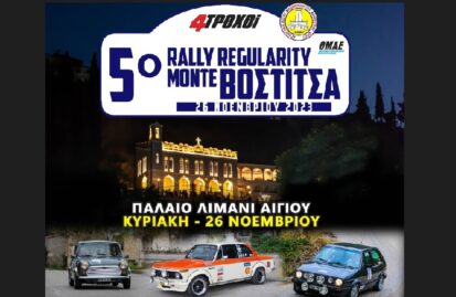 5ο-4τροχοί-rally-regularity-monte-vostitsa-στις-26-νοεμβρίου-235752