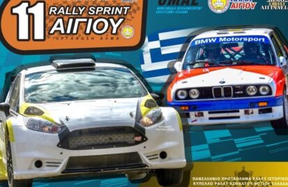 11ο-rally-sprint-αιγίου-με-44-συμμετοχές-261839