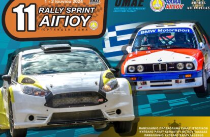 11ο-rally-sprint-αιγίου-στις-1-και-2-ιουνίου-259720
