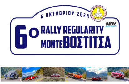 6ο-rally-regularity-monte-vostitsa-την-κυριακή-6-οκτωβρίου-275067