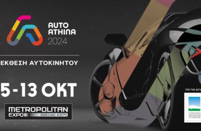 auto-athina-2024-ανοίγει-τις-πύλες-της-στις-5-οκτωβρί-276265