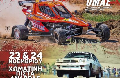 «1ο Rallycross Ανάβρας» στις 23 & 24 Νοεμβρίου