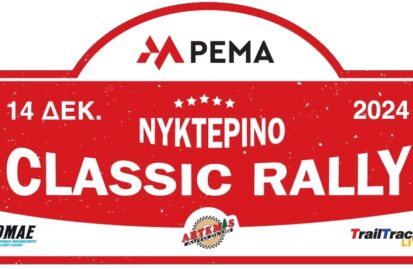 Αυλαία για το Πρωτάθλημα Regularity με το Pema Νυκτερινό Classic Rally