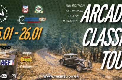 Το «Arcadia Classic Tour» του 2025 έχει 72 συμμετοχές