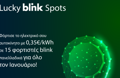 Lucky blink Spots έως και 31 Ιανουαρίου