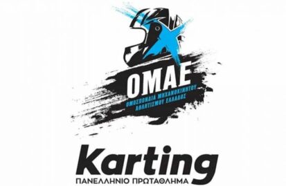 Πανελλήνιο Πρωτάθλημα Karting – Το πρόγραμμα του 2025