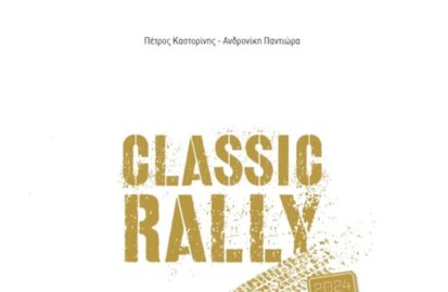 «Classic Rally 2024» – Ένα λεύκωμα που αλλάζει τα δεδομένα