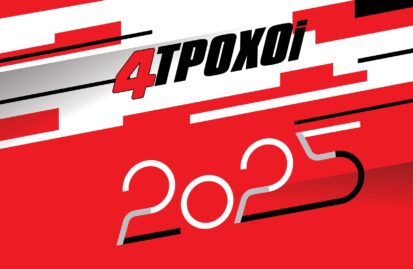 Το αγωνιστικό ημερολόγιο του 2025