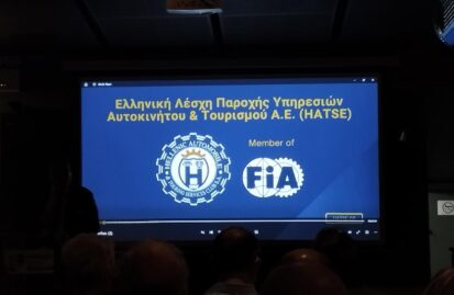 Επίσημη παρουσίαση της Ελληνικής Λέσχης Παροχής Υπηρεσιών Αυτοκινήτου και Τουρισμού