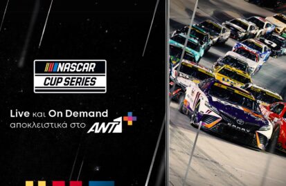 To «NASCAR Cup Series» αποκλειστικά στον ΑΝΤ1+ για δύο ακόμα χρόνια